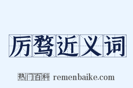 厉骛近义词是什么意思的图片